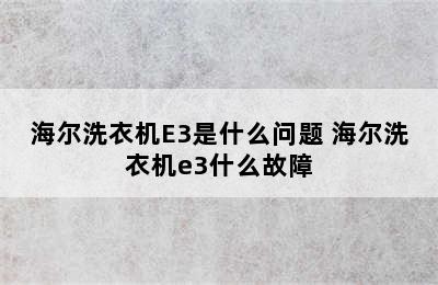 海尔洗衣机E3是什么问题 海尔洗衣机e3什么故障